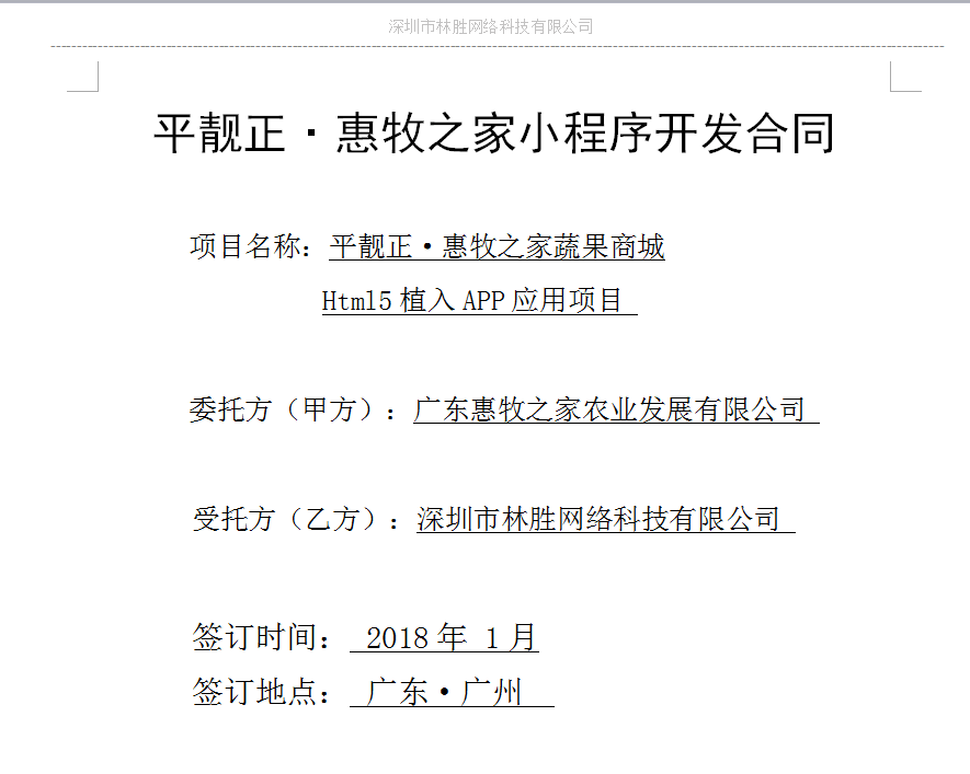 热烈庆祝林胜科技与广东惠牧之家签订小程序开发合同