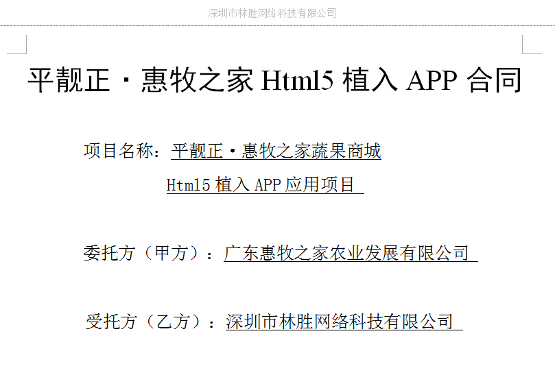 热烈庆祝林胜科技与广东惠牧之家签订APP项目开发合同！