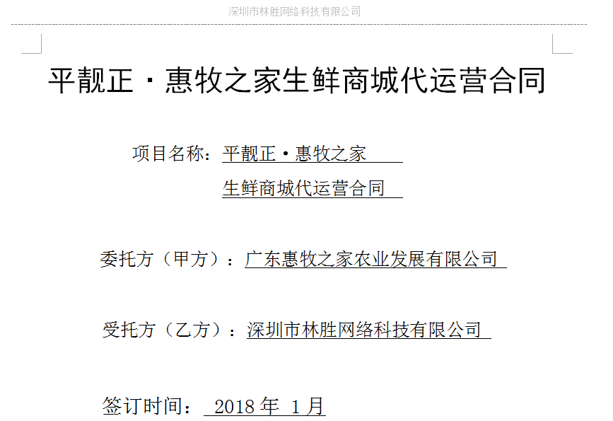 热烈庆祝林胜科技与广东惠牧之家签订代运营合同