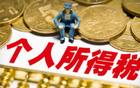 新个税法通过 月入2万以下减负超50%