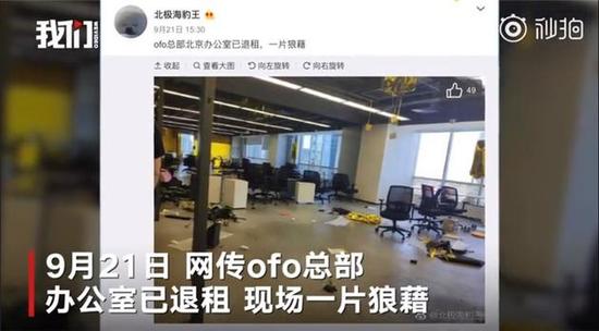 ofo总部人去楼空？回应:两层楼租期已到，搬到其他层