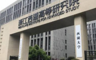 西湖大学正式成立，施一公:努力成教育改革探索者