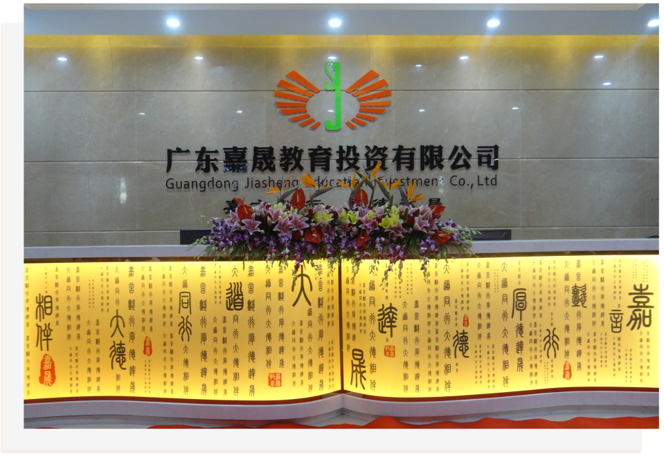 广东嘉晟教育投资有限公司官方网站正式上线_林胜科技