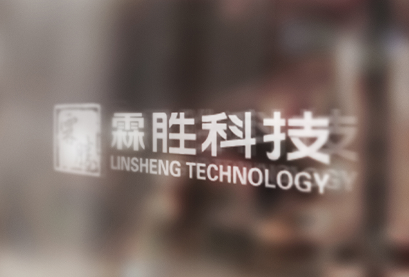 综合优质服务商——广州市霖胜科技有限公司