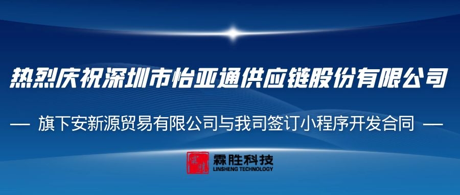 喜报 | 广州市霖胜科技有限公司与深圳市怡亚通供应链股份有限公司旗下安新源贸易有限公司签订小程序开发合同！