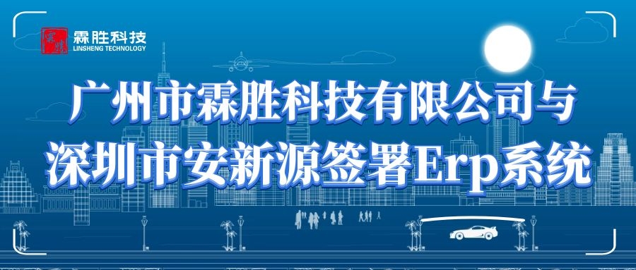 喜报 | 广州市霖胜科技有限公司与深圳市怡亚通供应链股份有限公司旗下安新源贸易有限公司签订ERP系统开发合同！